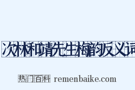 次林和靖先生梅韵反义词是什么意思的图片